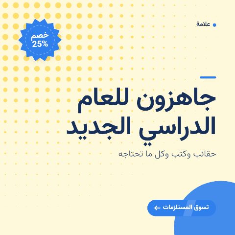 العودة إلى المدارس