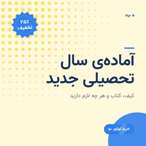 بازگشت به مدرسه