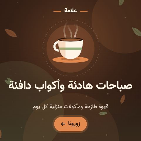 مقهى ومطعم