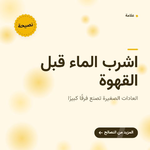 نصيحة اليوم