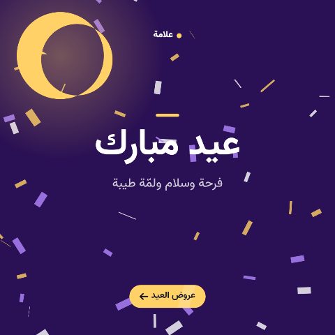عيد مبارك