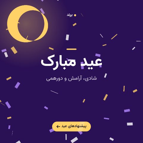 عید مبارک