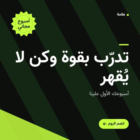 لياقة بدنية
