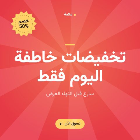 تخفيضات خاطفة