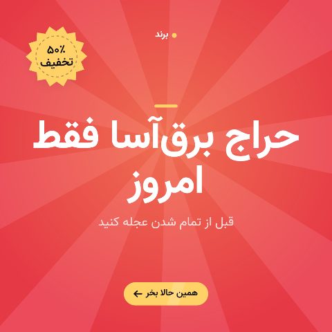 حراج برق‌آسا
