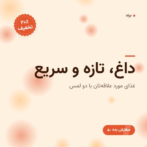 تبلیغ غذا