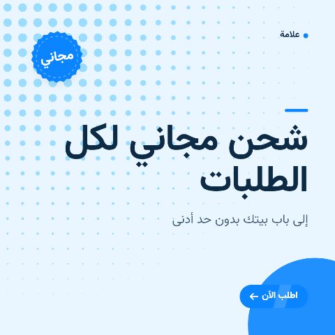 شحن مجاني