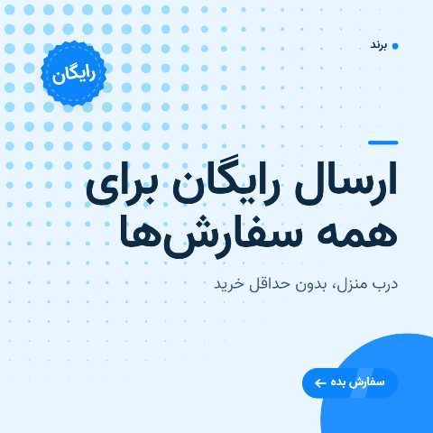 ارسال رایگان