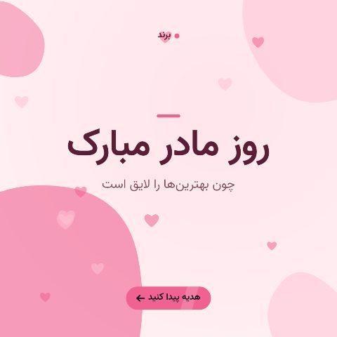 روز مادر