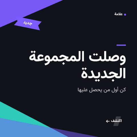 وصل حديثًا