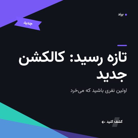 تازه رسیده
