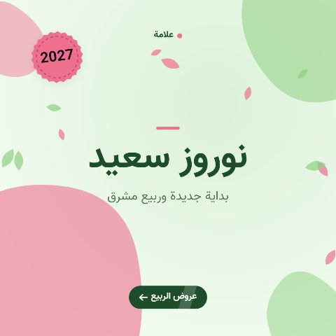 النوروز