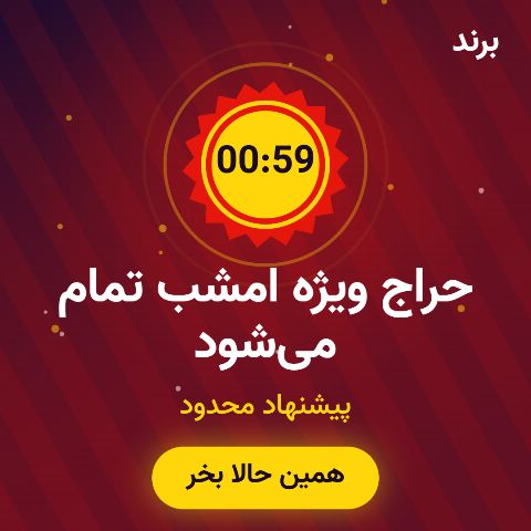 پیشنهاد ویژه