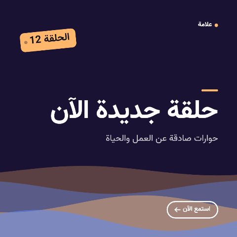 حلقة بودكاست