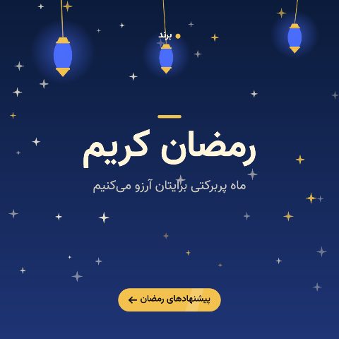 ماه رمضان