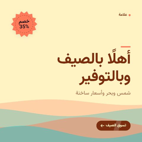 تخفيضات الصيف