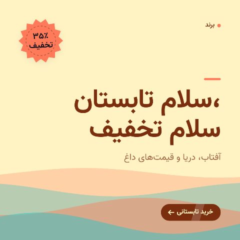 حراج تابستانه