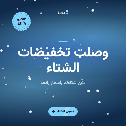 تخفيضات الشتاء
