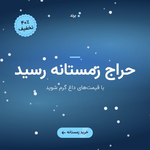 حراج زمستانه