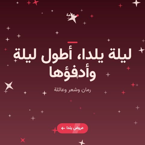 ليلة يلدا