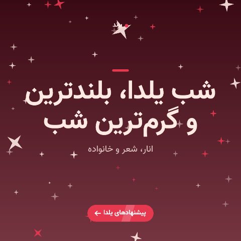 شب یلدا
